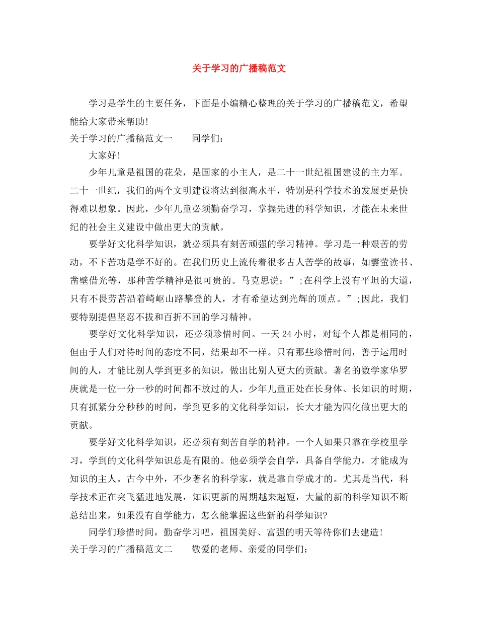 关于学习的广播稿范文 _第1页