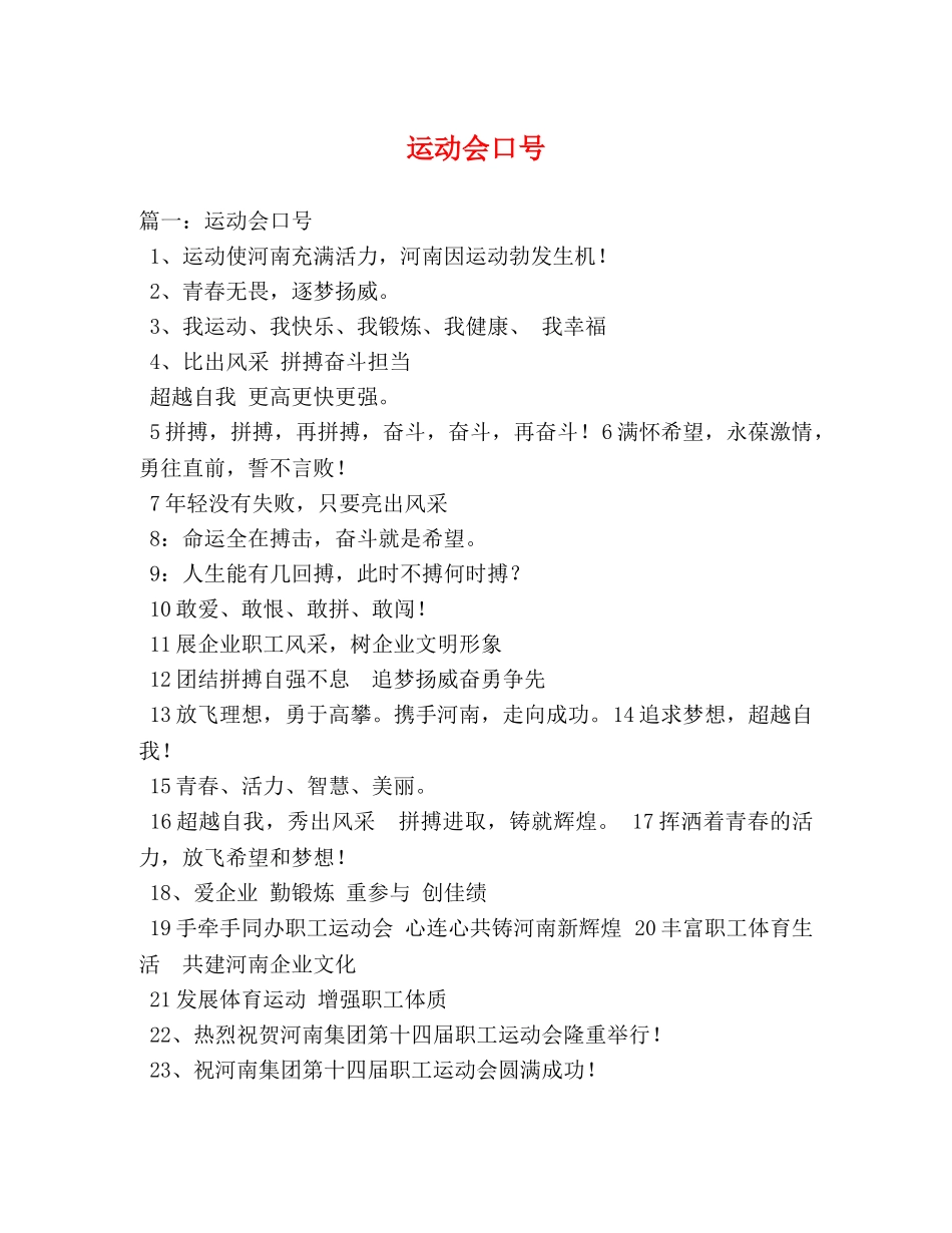 运动会口号 _第1页