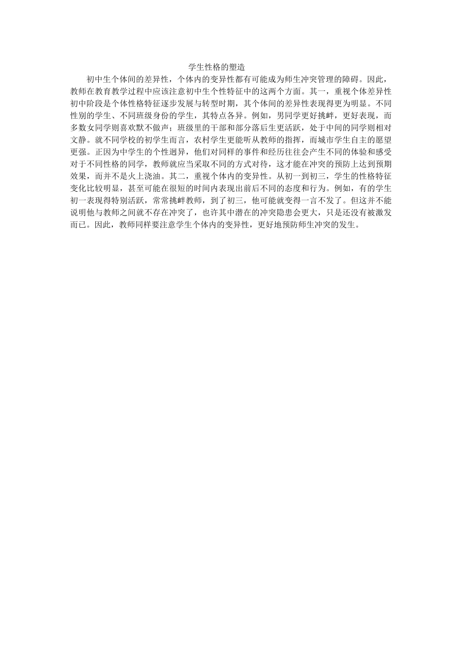 学生性格的塑造_第1页