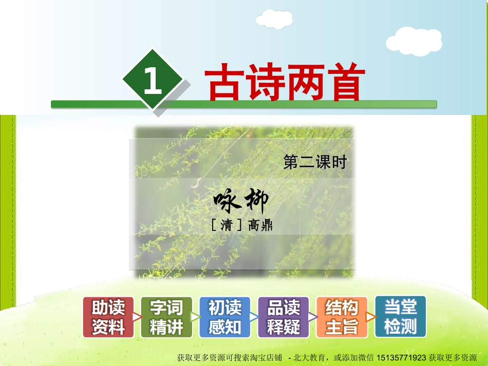1古诗两首—咏柳_第2页