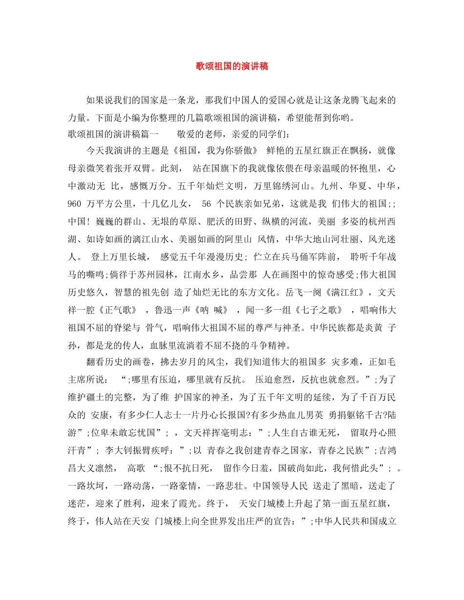 歌颂祖国的演讲稿 _第1页