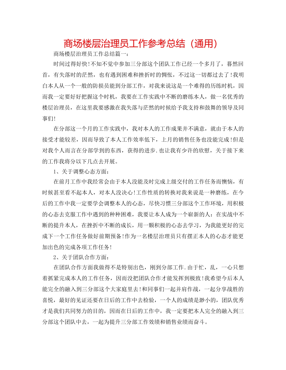 商场楼层管理员工作参考总结（通用） _第1页