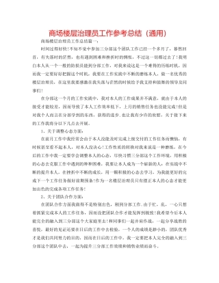 商场楼层管理员工作参考总结（通用） 