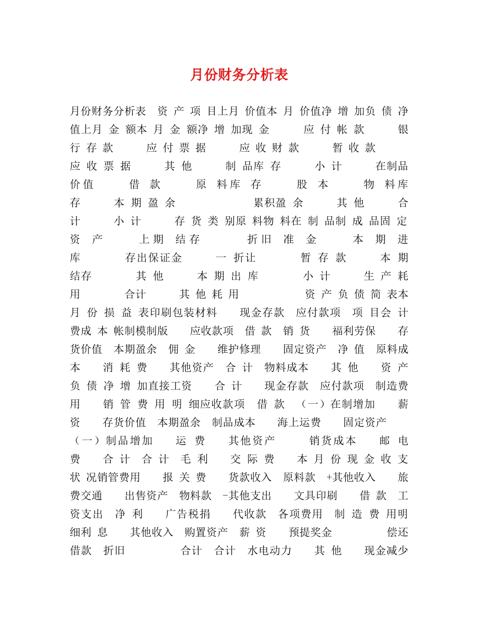 月份财务分析表 _第1页
