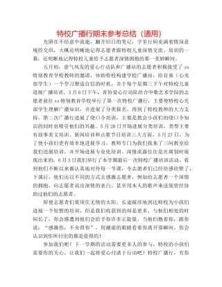 特校广播行期末参考总结（通用） 