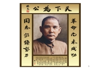 布衣总统孙中山