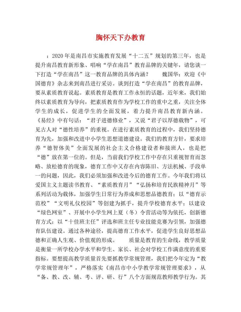 胸怀天下办教育 _第1页