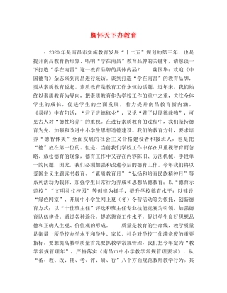 胸怀天下办教育 