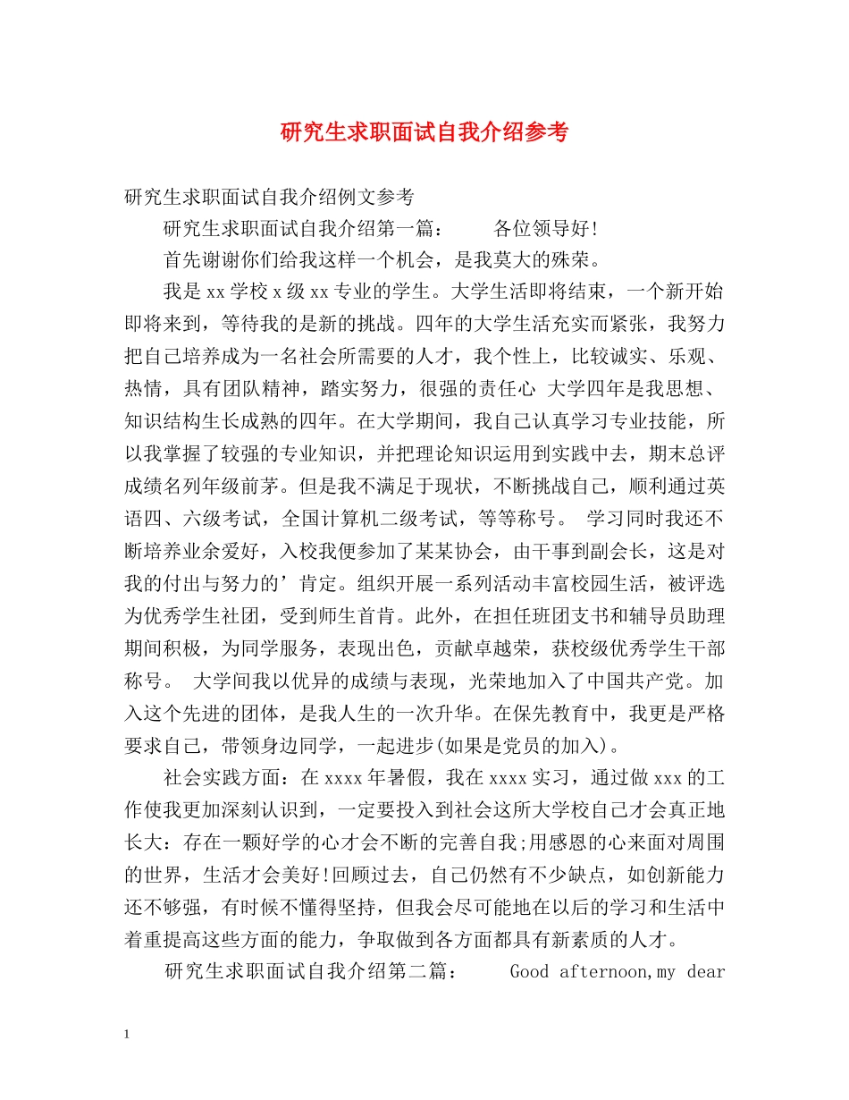 研究生求职面试自我介绍参考 _第1页