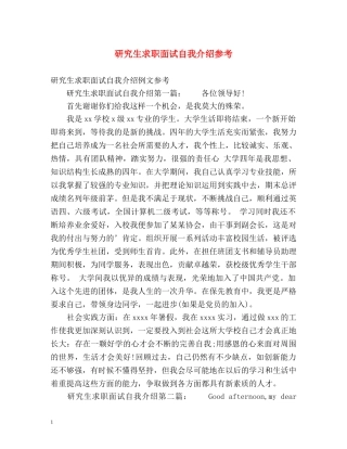 研究生求职面试自我介绍参考 