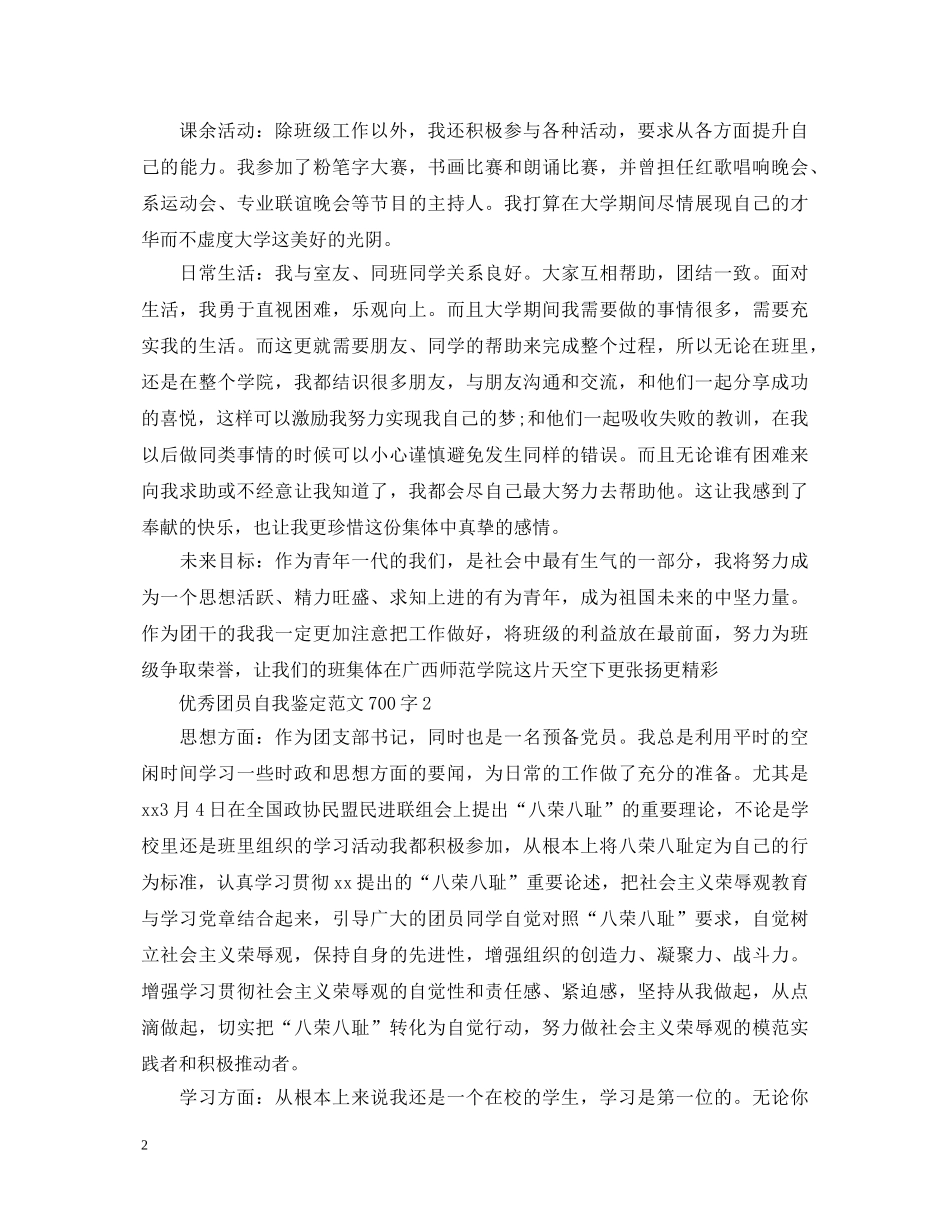优秀团员自我鉴定范文700字 _第2页