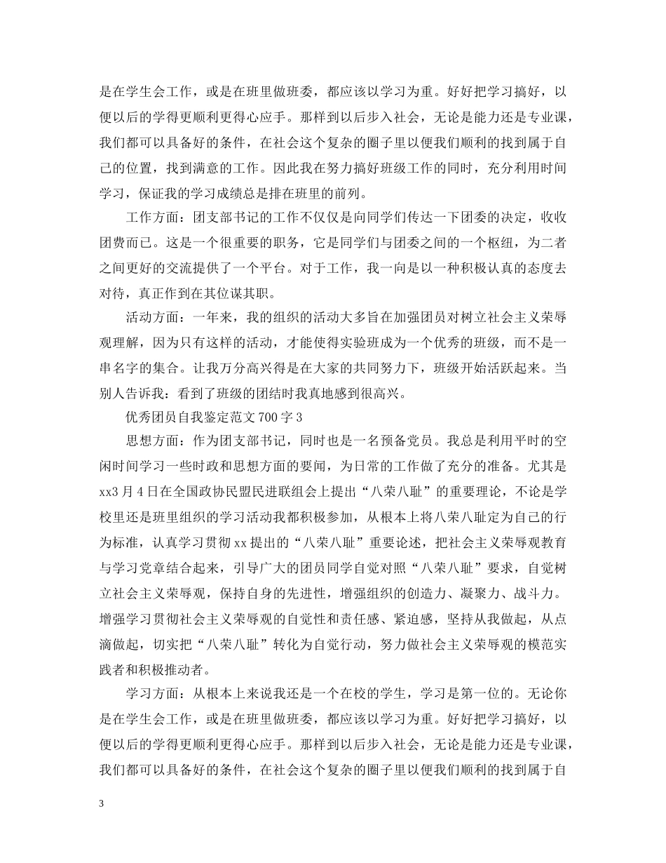 优秀团员自我鉴定范文700字 _第3页