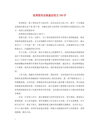 优秀团员自我鉴定范文700字 