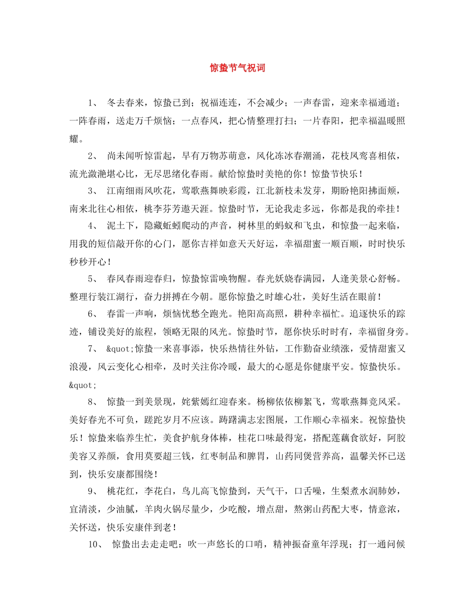 惊蛰节气祝词 _第1页