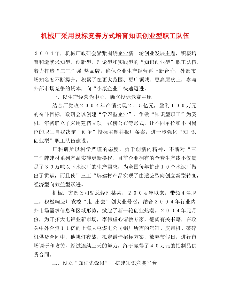 机械厂采用投标竞赛方式培育知识创业型职工队伍 _第1页