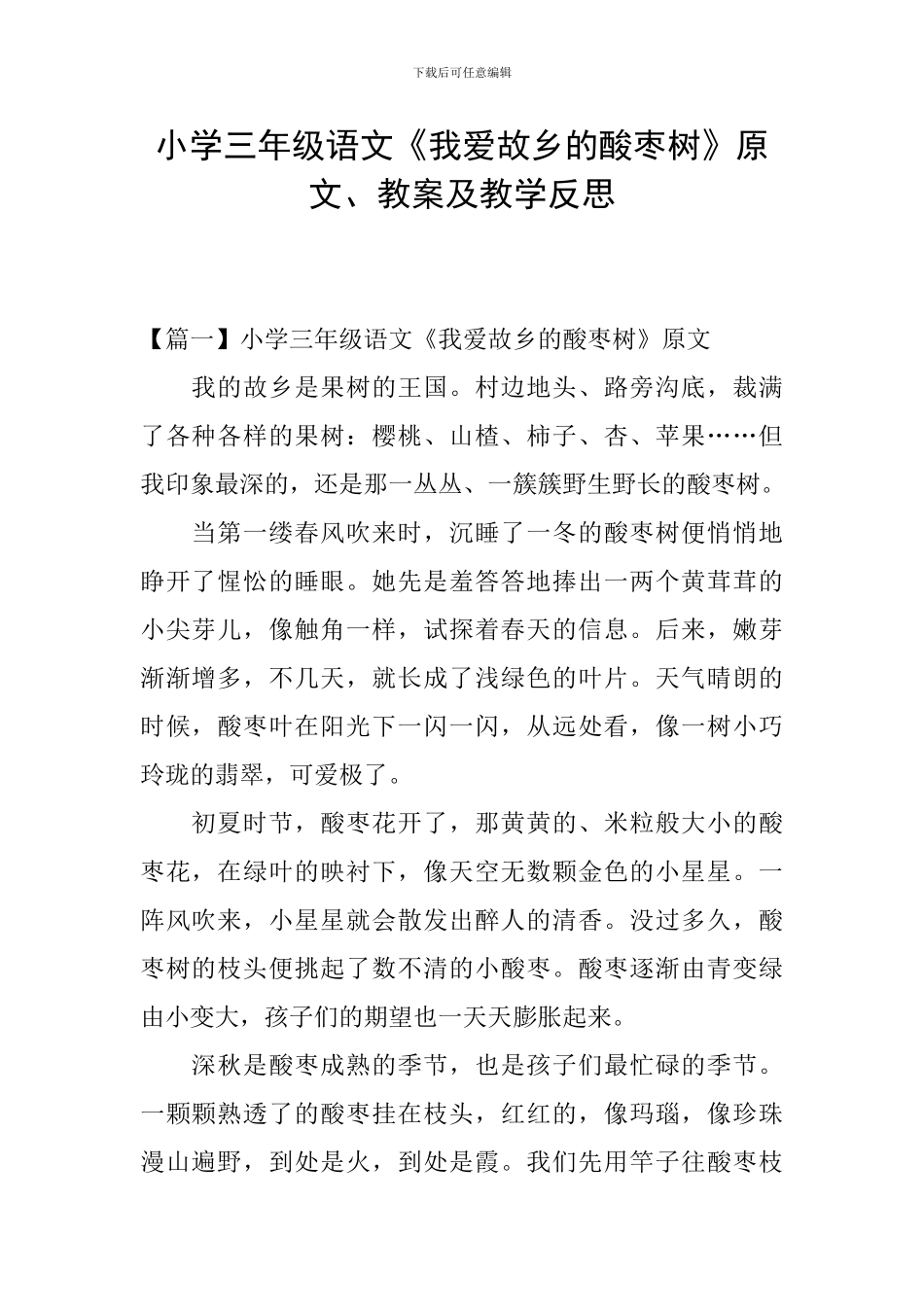 小学三年级语文《我爱故乡的酸枣树》原文、教案及教学反思_第1页