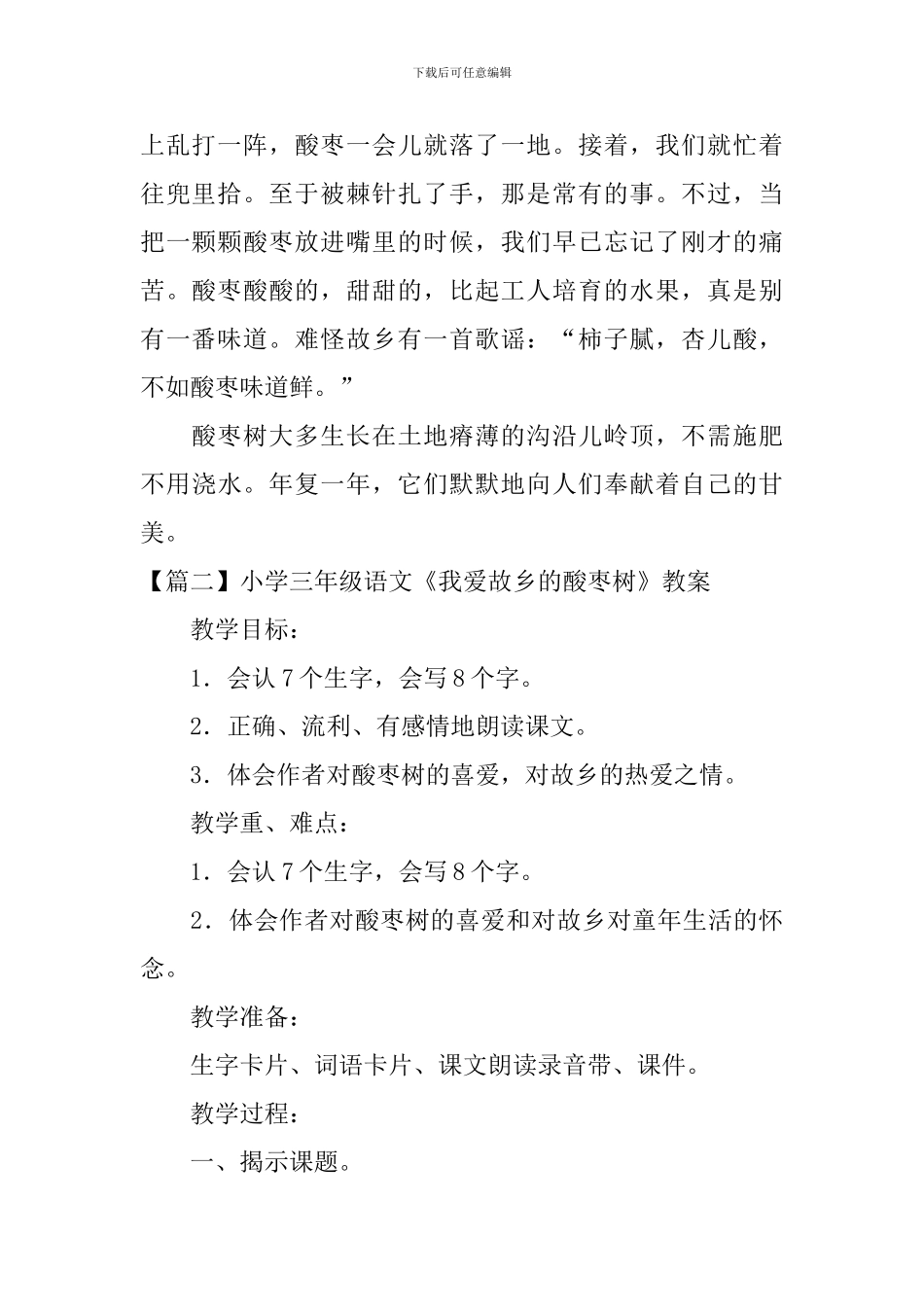 小学三年级语文《我爱故乡的酸枣树》原文、教案及教学反思_第2页
