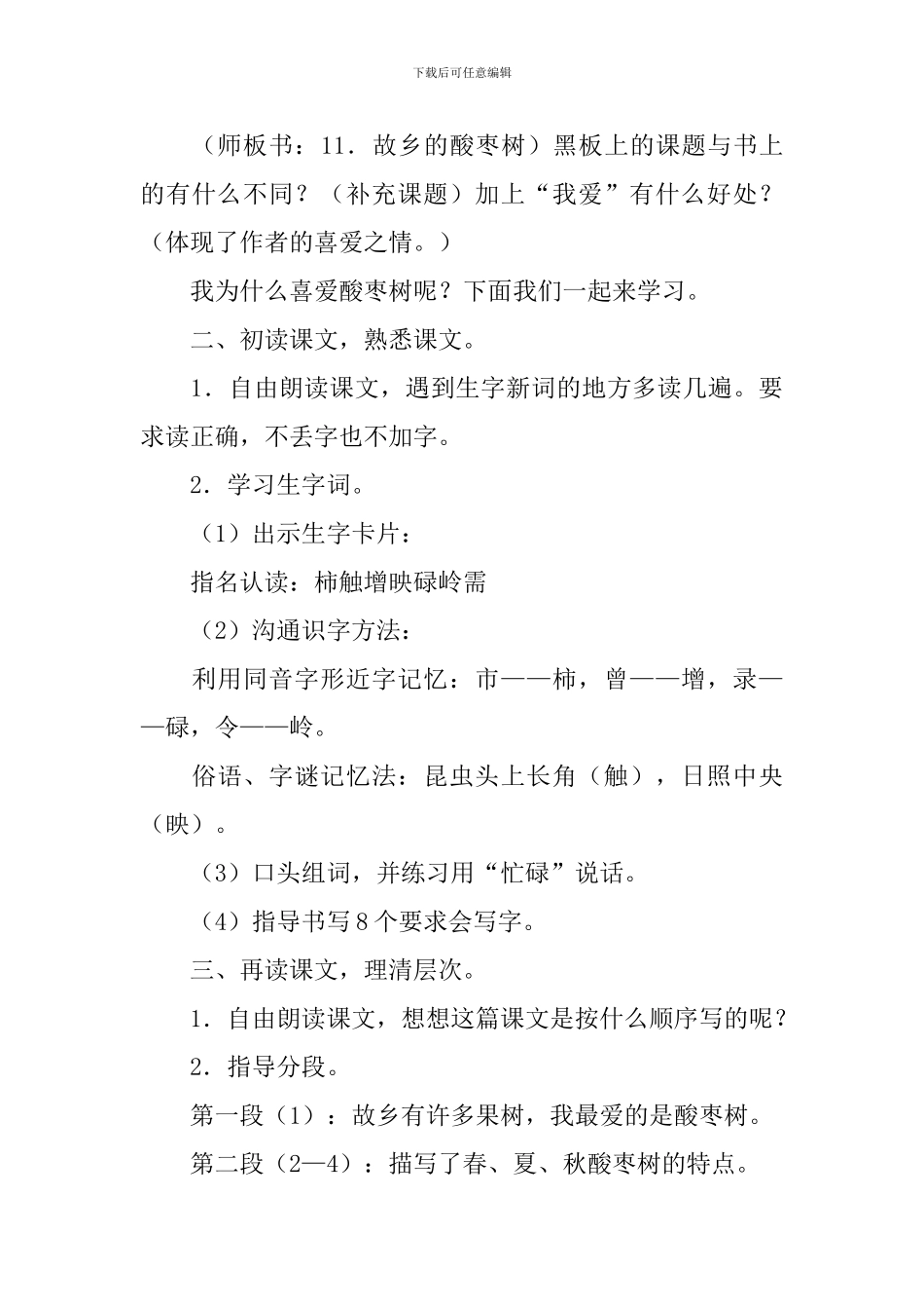 小学三年级语文《我爱故乡的酸枣树》原文、教案及教学反思_第3页