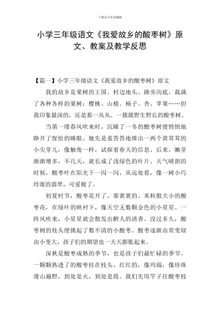 小学三年级语文《我爱故乡的酸枣树》原文、教案及教学反思