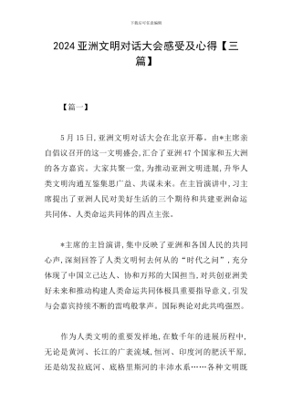2024亚洲文明对话大会感受及心得