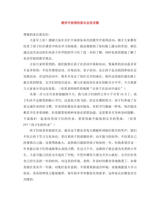 教学开放周的家长会发言稿 