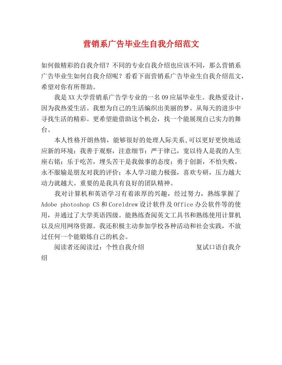 营销系广告毕业生自我介绍范文 _第1页