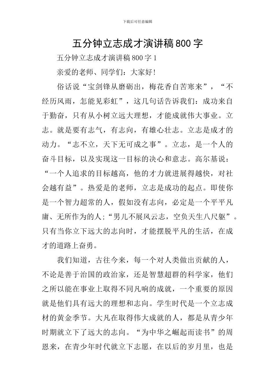 五分钟立志成才演讲稿800字_第1页