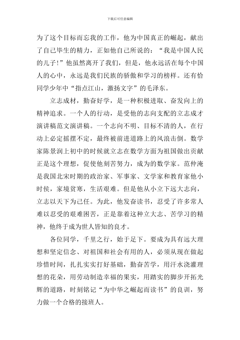 五分钟立志成才演讲稿800字_第2页