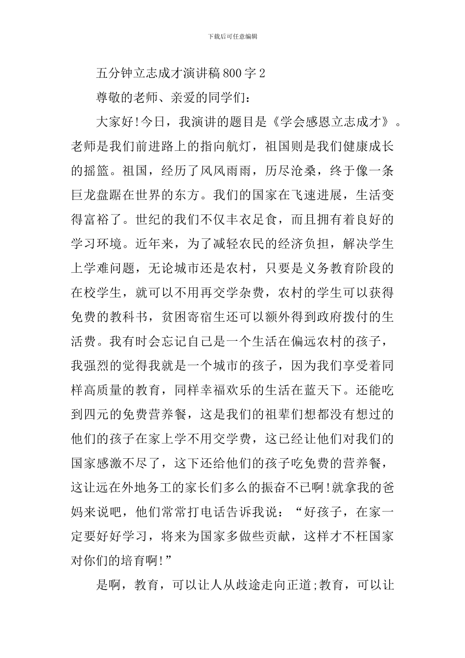 五分钟立志成才演讲稿800字_第3页