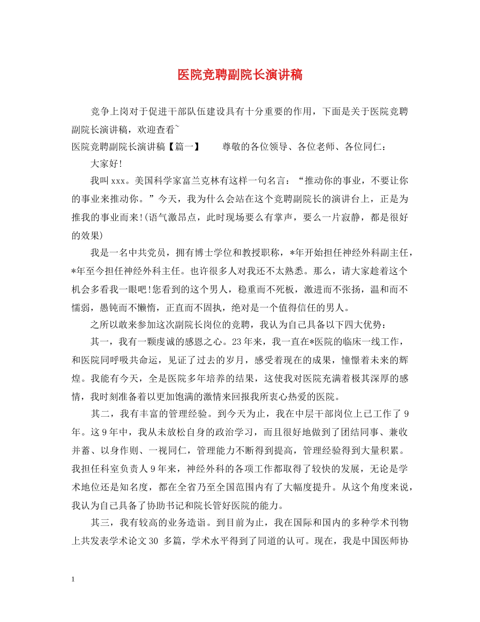 医院竞聘副院长演讲稿 _第1页