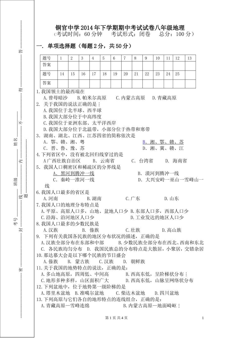铜官中学2014年下学期八年级地理期中考试_第1页