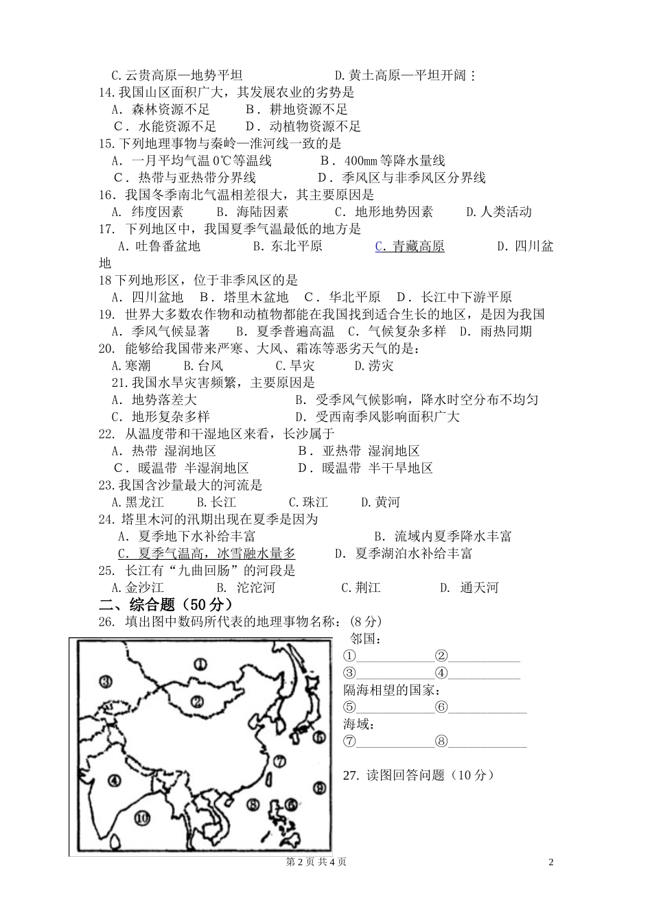 铜官中学2014年下学期八年级地理期中考试_第2页