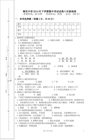 铜官中学2014年下学期八年级地理期中考试