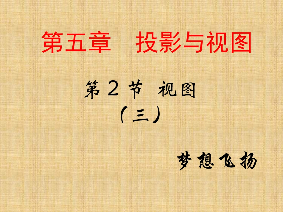 523视图（三）_第1页