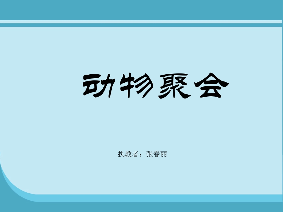 《动物聚会》_第1页