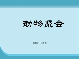 《动物聚会》