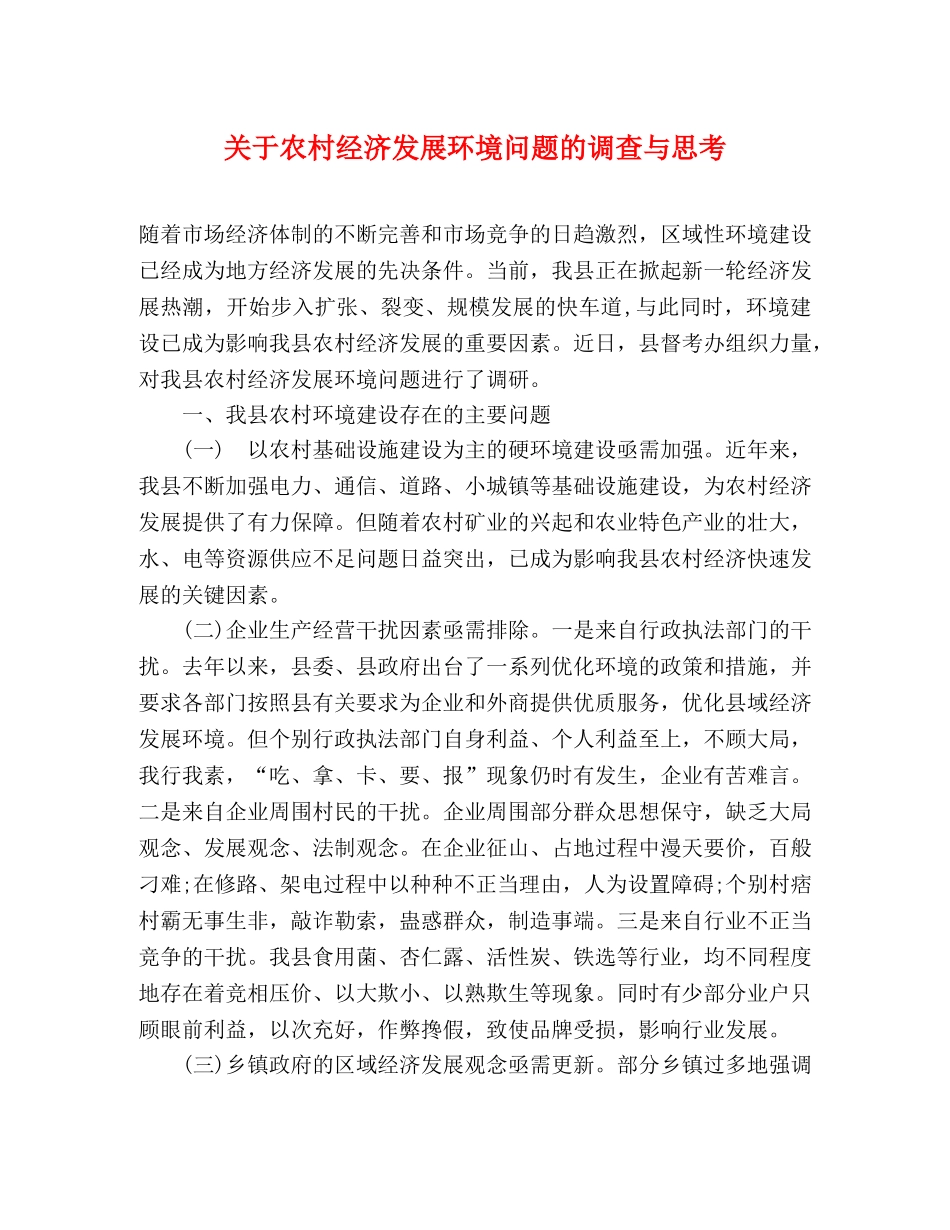 关于农村经济发展环境问题的调查与思考 _第1页