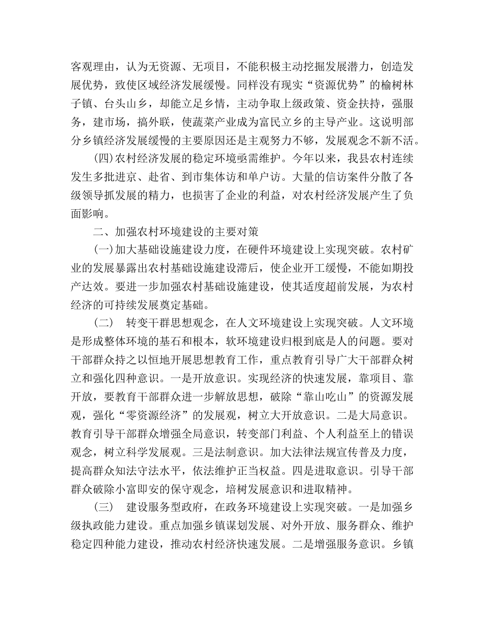 关于农村经济发展环境问题的调查与思考 _第2页