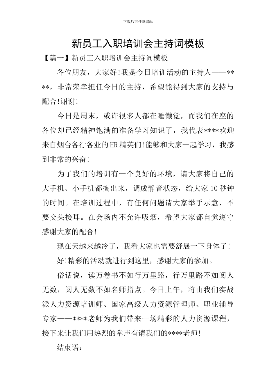 新员工入职培训会主持词模板_第1页