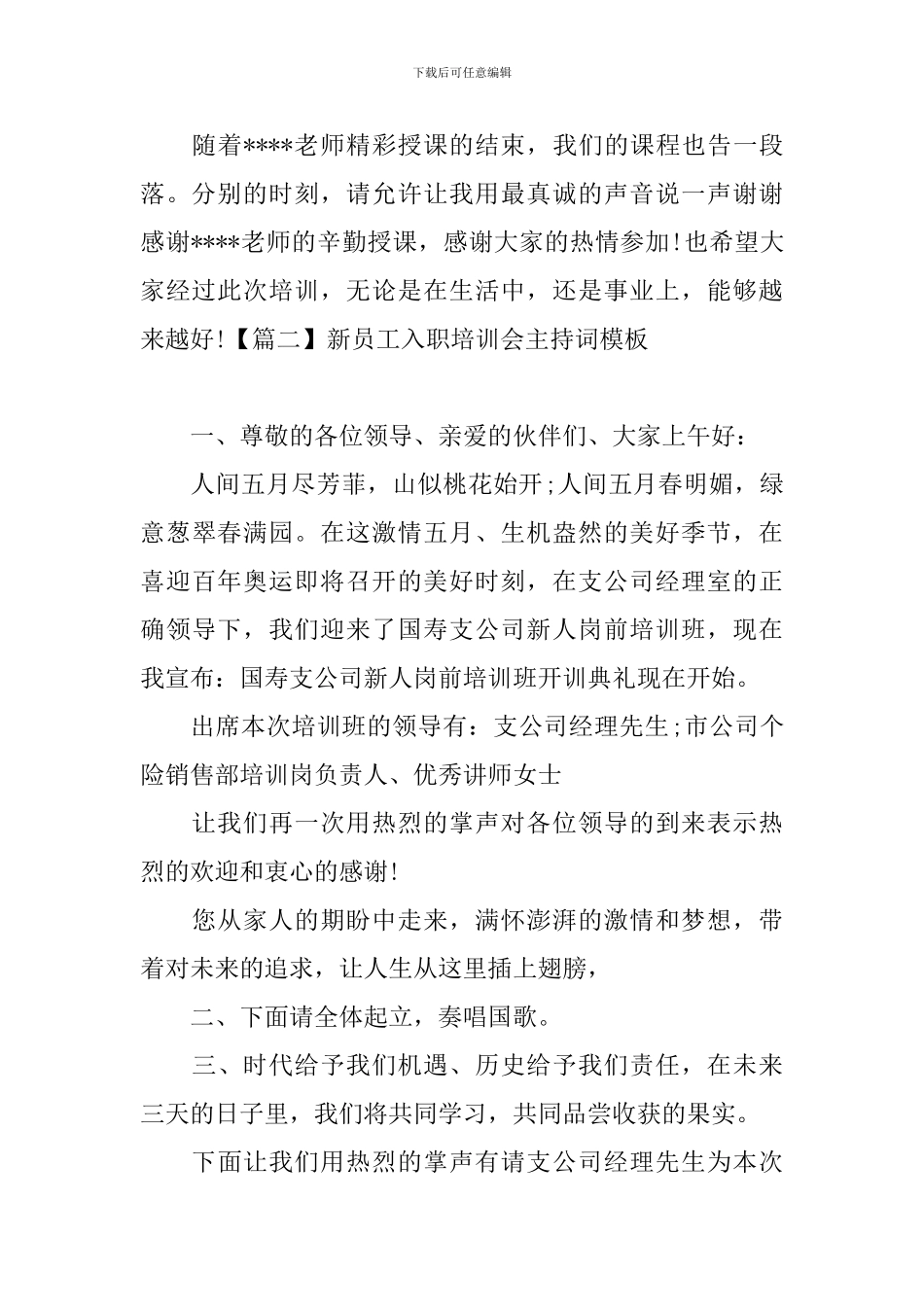 新员工入职培训会主持词模板_第2页