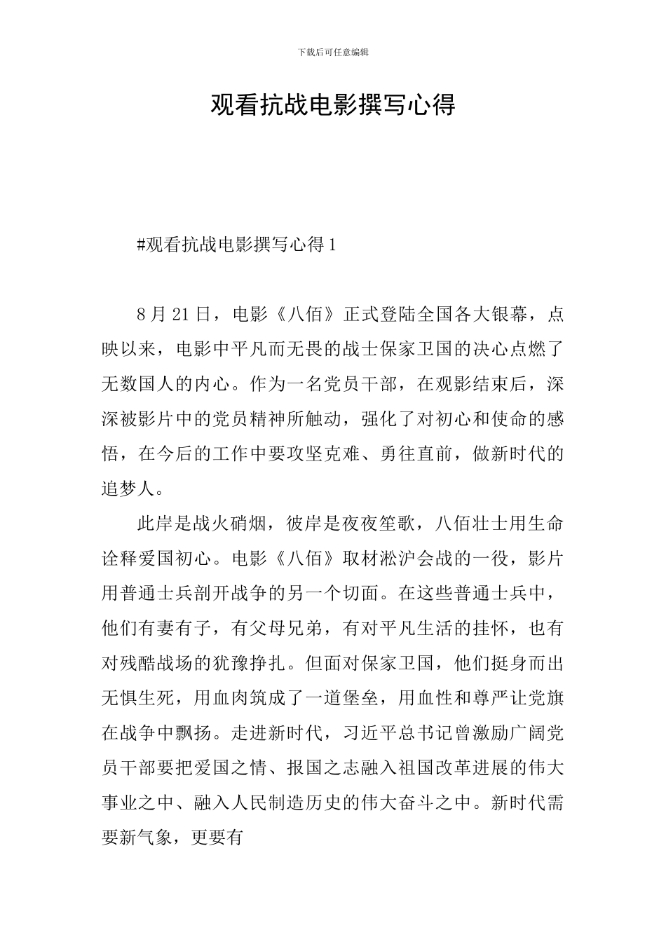 观看抗战电影撰写心得_第1页