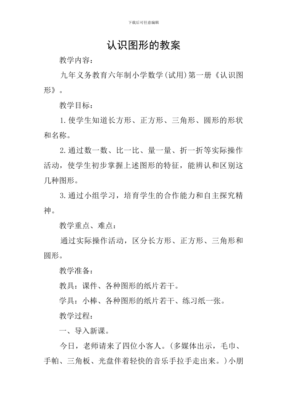 认识图形的教案_第1页