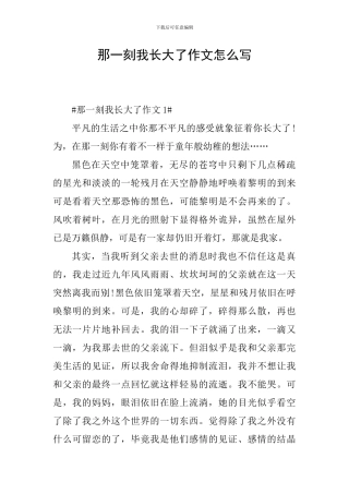 那一刻我长大了作文怎么写