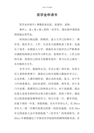 奖学金申请书