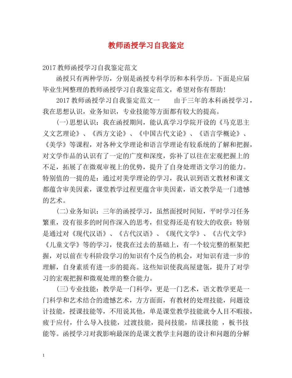 教师函授学习自我鉴定 _第1页