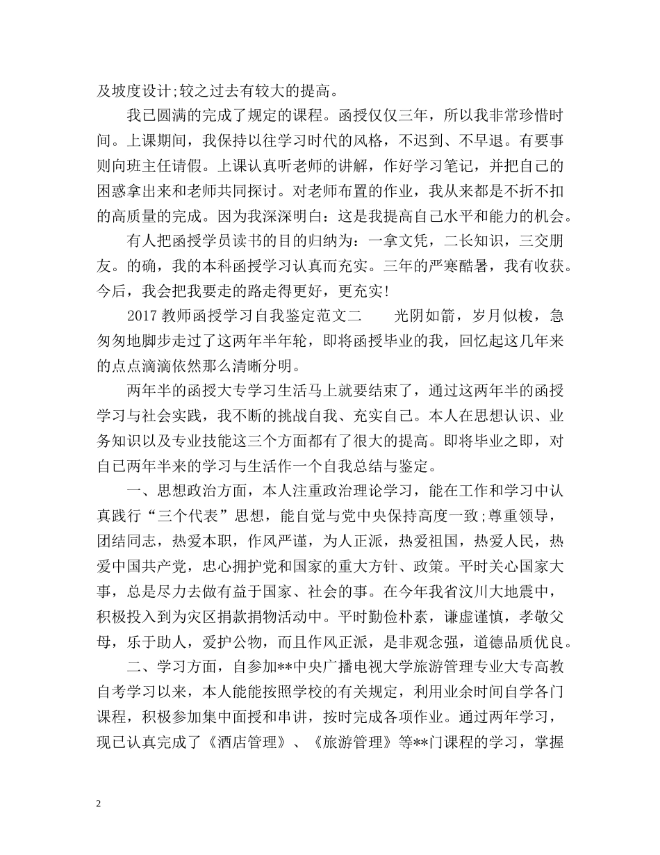 教师函授学习自我鉴定 _第2页