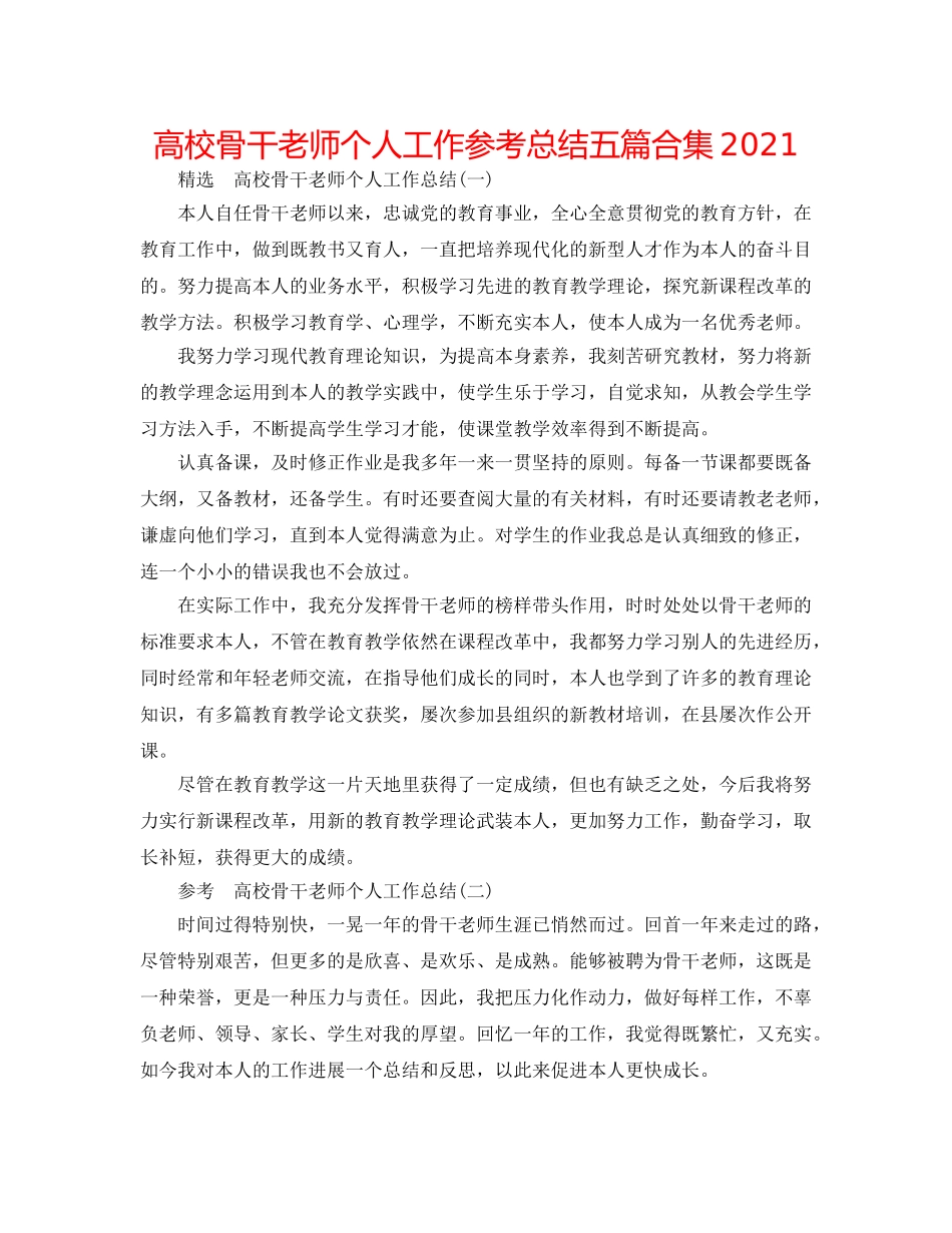 高校骨干教师个人工作参考总结五篇合集2024 _第1页