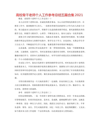 高校骨干教师个人工作参考总结五篇合集2024 