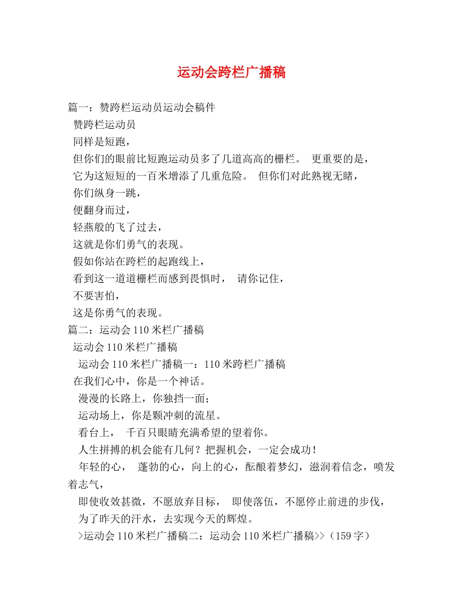 运动会跨栏广播稿 _第1页