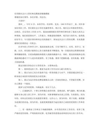 信用联社会计主管经典竞聘演讲稿稿模板 